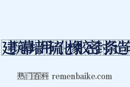 建筑幕墙用硫化橡胶密封条造句是什么意思的图片